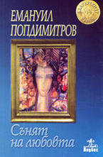 Сънят на любовта