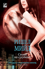 Сънят на сукубата. Книга 3