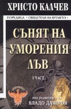 Сънят на уморения лъв - част 1