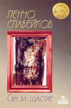 Сън за щастие