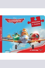 Съперници в небето