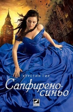 Сапфиреносиньо, кн.2