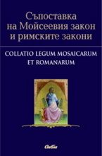 Съпоставка на Мойсеевия закон и римските закони