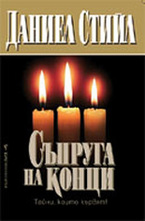 Съпруга на конци