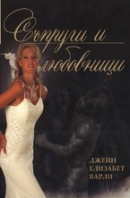 Съпруги и любовници