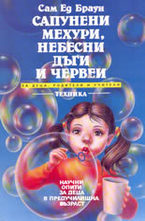 Сапунени мехури, небесни дъги и червеи