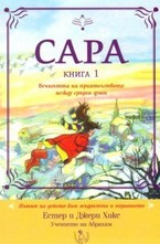 Сара - книга 1