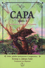 Сара - книга 2