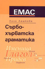 Сърбо-хърватска граматика