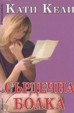 Сърдечна болка