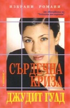 Сърдечна криза