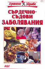 Сърдечно-съдови заболявания