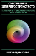 Сърфиране в хиперпространството