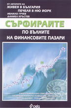 Сърфирайте по вълните на финансовите пазари: еднорационално обяснение на ирацион