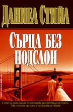 Сърца без подслон