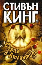 Сърца в Атлантида