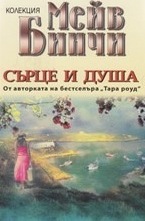 Сърце и душа