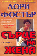 Сърце на жена