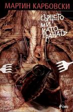 Сърцето ми като граната