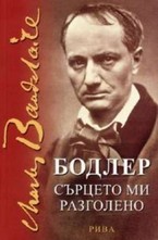 Сърцето ми разголено