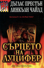 Сърцето на Луцифер