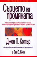 Сърцето на промяната: Разкази от реалния живот за начина, по който хората промен