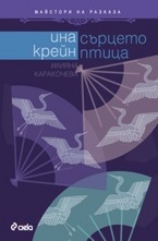 Сърцето птица