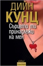 Сърцето ти принадлежи на мен