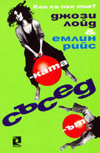 Съседът / Съседката