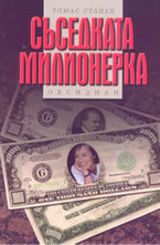 Съседката милионерка