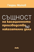 Същност на касационното производство по наказателни дела