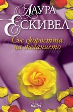 Със скоростта на желанието