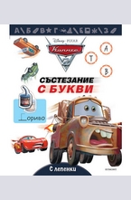 Състезание с букви