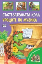 Състезателната кола. Уроците по музика