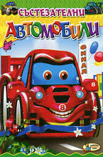 Състезателни автомобили