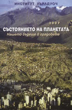Състоянието на планетата 2007: Нашето бъдеще в градовете