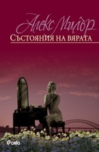 Състояния на вярата