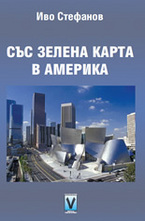 Със зелена карта в Америка