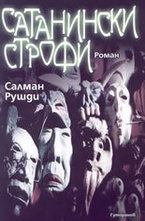 Сатанински строфи