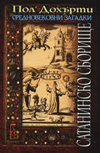 Сатанинско сборище