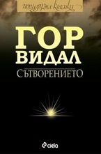 Сътворението