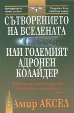 Сътворението на Вселената или Големият адронен колайдер