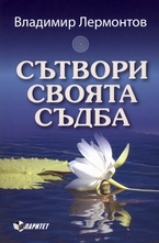 Сътвори своята съдба