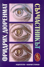 Съучастникът