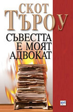 Съвестта е моят адвокат