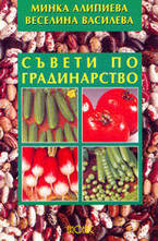 Съвети по градинарство