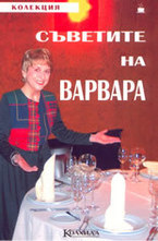 Съветите на Варвара