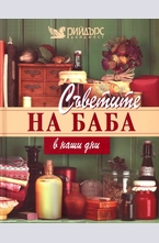 Съветите на баба в наши дни