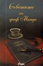 Съветите на граф Мандо