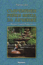 Съвременен Рейки метод за лечение